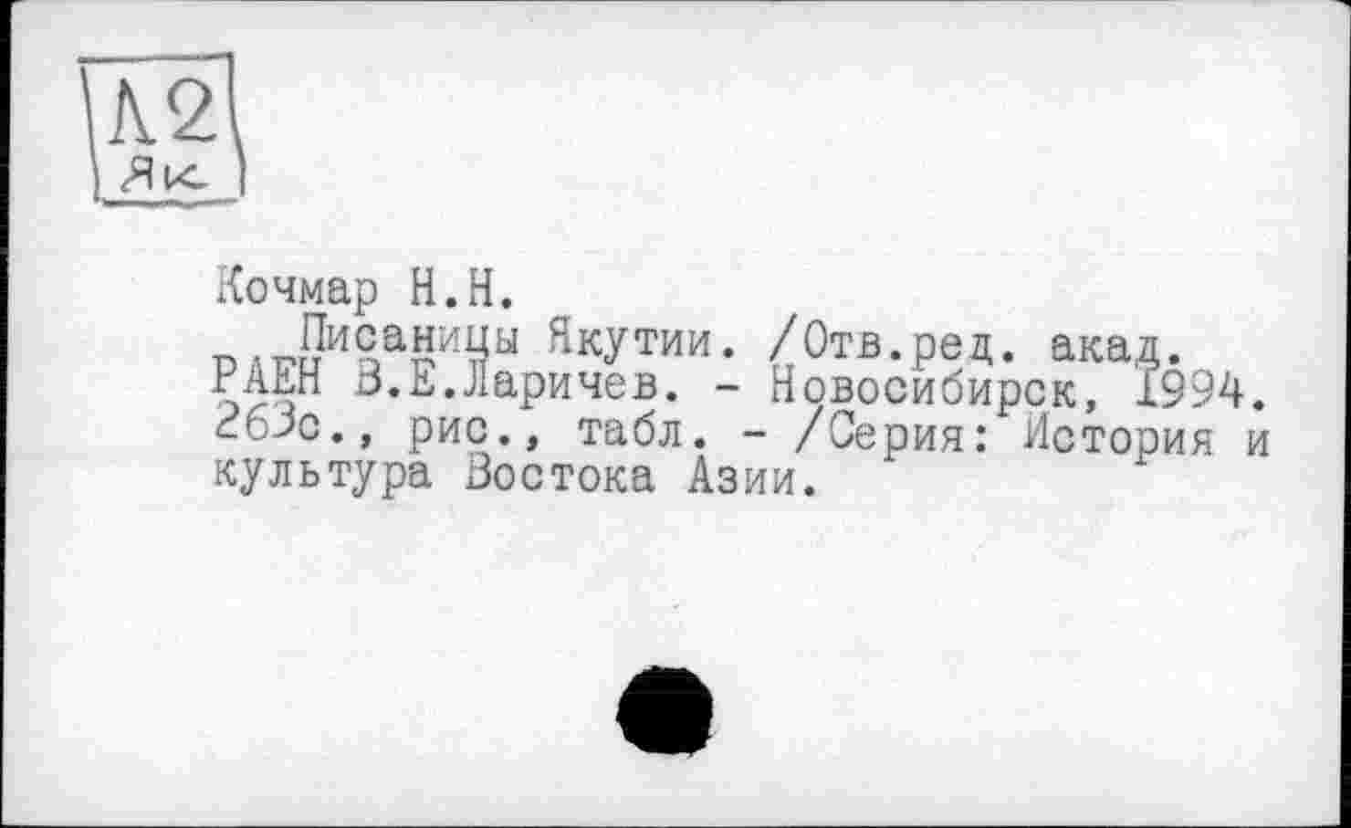 ﻿Кочмар H.H.
n. Писаницы Якутии. /Отв.рец. акад.
РАЕН В.Е.Ларичев. - Новосибирск, 1994. РбЗс., рис., табл. - /Серия: История и культура Востока Азии.